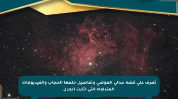 تعرف على قصة سالي العوضي وتفاصيل خلعها الحجاب والفيديوهات المتداولة التي أثارت الجدل